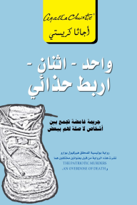 غلاف كتاب واحد إثنان أربط حذائي – أجاثا كريستي