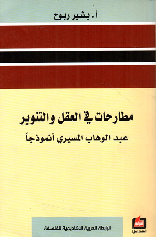 غلاف كتاب مطارحات في العقل والتنوير ؛ عبد الوهاب المسيري أنموذجا – بشير ربوح