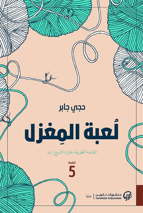 غلاف كتاب لعبة المغزل – حجي جابر