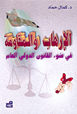 غلاف كتاب الإرهاب والمقاومة في ضوء القانون الدولي العام – كمال حماد