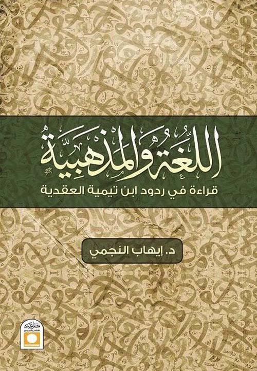 غلاف كتاب اللغة والمذهبية ؛ قراءة في ردود ابن تيمية العقدية – إيهاب النجمي
