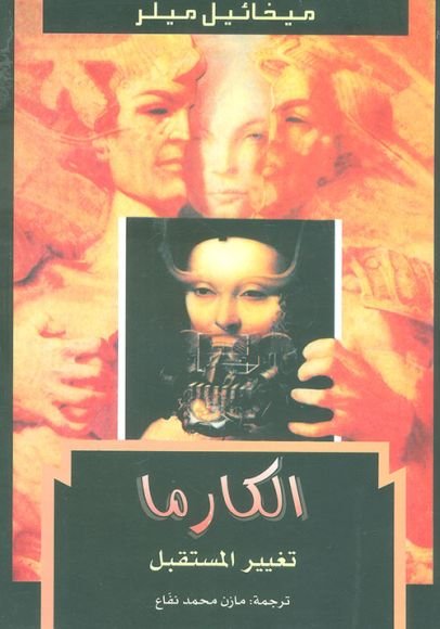 غلاف كتاب الكارما تغيير المستقبل – ميخائيل ميلر
