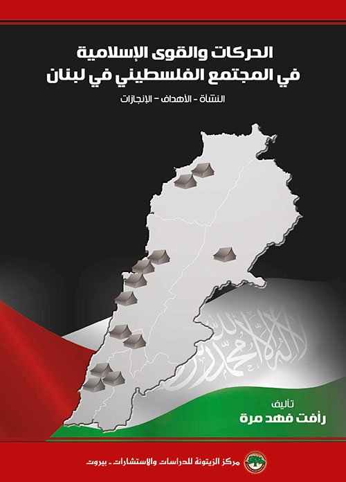 غلاف كتاب الحركات والقوى الإسلامية الفلسطينية في لبنان ؛ النشأة الأهداف الإنجازات – رأفت فهد مرة