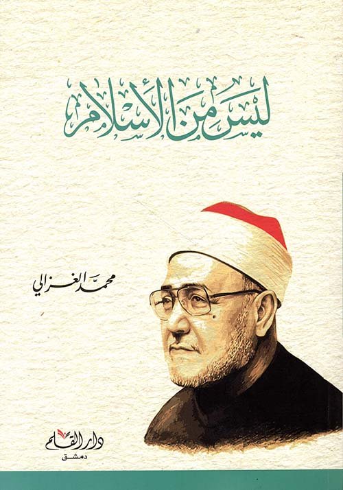 غلاف كتاب ليس من الإسلام – محمد الغزالي