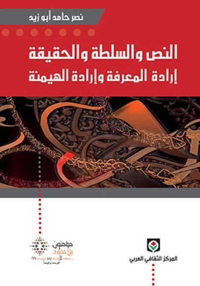غلاف كتاب النص والسلطة والحقيقة ؛ إرادة المعرفة وإرادة الهيمنة – نصر حامد أبو زيد