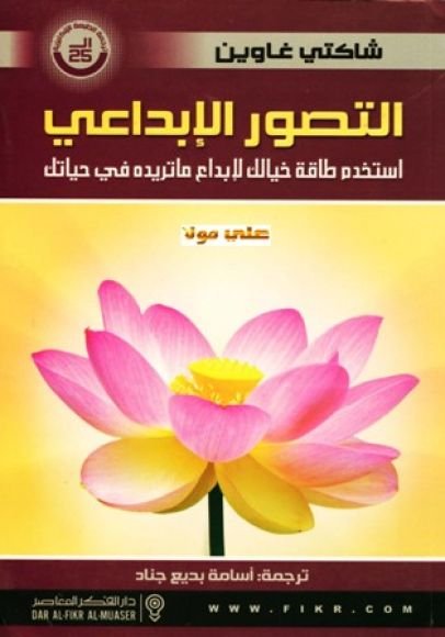 غلاف كتاب التصور الإبداعي ؛ استخدم طاقة خيالك لإبداع ما تريده في حياتك – شاكتي غاوين