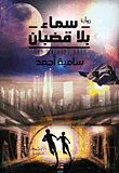 غلاف كتاب سماء بلا قضبان – سامية أحمد