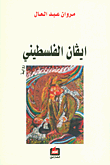 غلاف كتاب ايفان الفلسطيني – مروان عبد العال