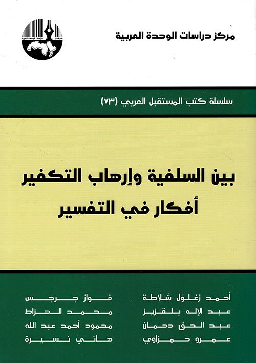 غلاف كتاب بين السلفية وإرهاب التكفير ؛ أفكار في التفسير – مجموعة من المؤلفين