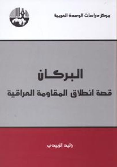 غلاف كتاب البركان قصة انطلاق المقاومة العراقية – وليد الزبيدي