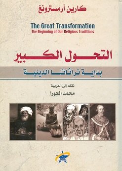 غلاف كتاب التحول الكبير ؛ بدايات تقاليدنا الدينية – كارين آرمسترونغ