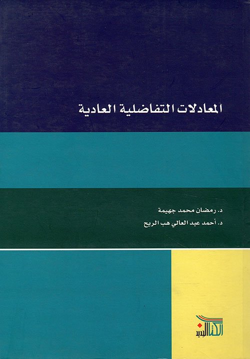 غلاف كتاب المعادلات التفاضلية العادية – رمضان محمد جهيمة - أحمد عبد ال