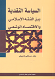 غلاف كتاب السياسة النقدية بين الفقه الإسلامي والاقتصاد الوضعي – وليد مصطفى شويش