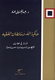 غلاف كتاب حاكمية الله وسلطان الفقيه ؛ قراءة في خطاب الحركات الإسلامية المعاصرة – عبد الغني عماد