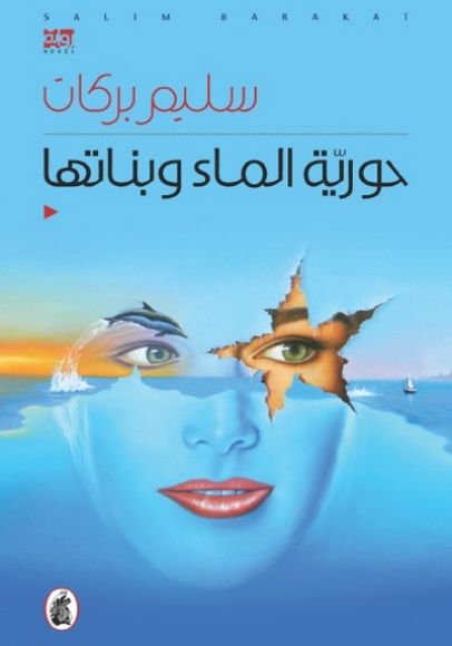 غلاف كتاب حورية الماء وبناتها – سليم بركات