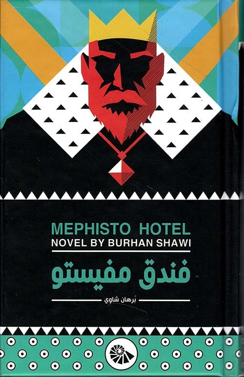 غلاف كتاب فندق مفيستو – برهان شاوي