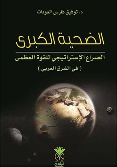 غلاف كتاب الضحية الكبرى ؛ الصراع الاستراتيجي للقوى العظمى في الشرق العربي – توفيق فارس العودات