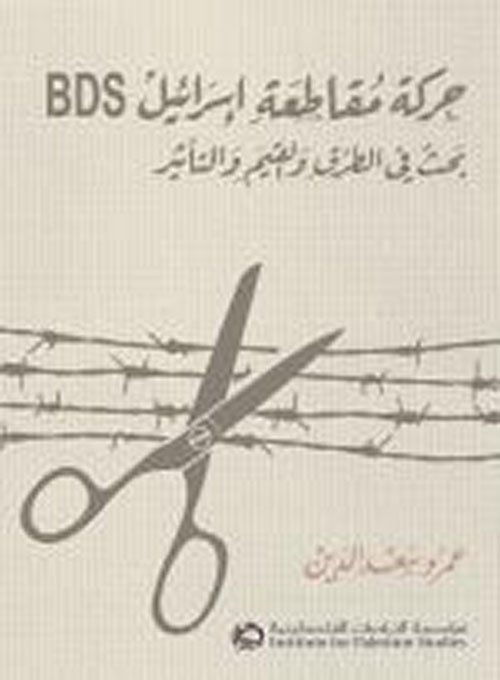 غلاف كتاب حركة مقاطعة إسرائيل BDS ؛ بحث في الطرق والقيم والتأثير – عمرو سعد الدين