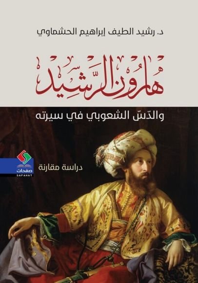 غلاف كتاب هارون الرشيد والدس الشعبوي في سيرته ؛ دراسة مقارنة – رشيد الطيف إبراهيم الحشماوي
