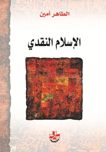 غلاف كتاب الإسلام النقدي – الطاهر أمين