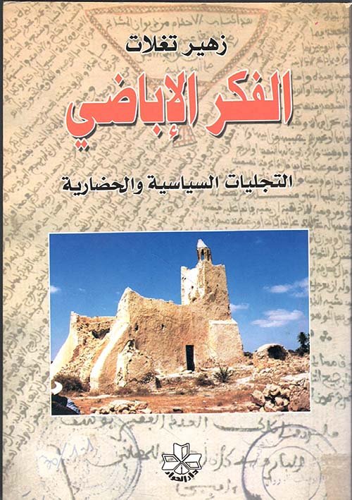 غلاف كتاب الفكر الإباضي ؛ التجليات السياسية والحضارية – زهير تاغلات