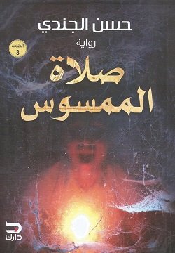 غلاف كتاب صلاة الممسوس – حسن الجندي