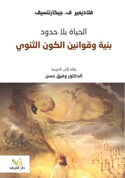 غلاف كتاب الحياة بلا حدود بنية وقوانين الكون الثنوي – فلاديمير جيكارنتسف