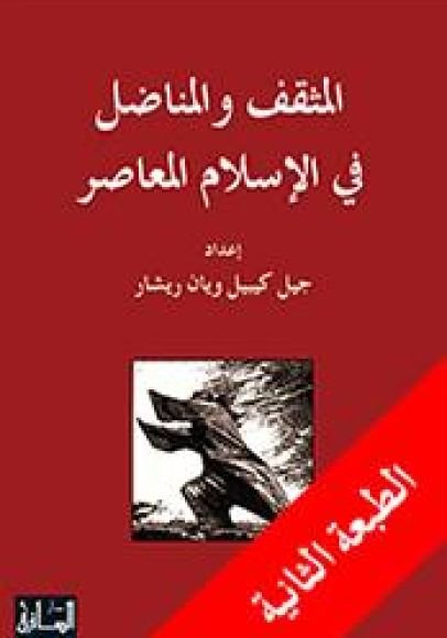 غلاف كتاب المثقف والمناضل في الإسلام المعاصر – جيل كيبيل - يان ريشار