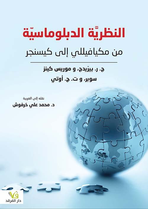 غلاف كتاب النظرية الدبلوماسية ؛ من ميكيافيللي إلى كيسنجر – مجموعة من المؤلفين