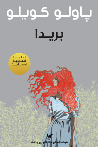 غلاف كتاب بريدا – باولو كويلو