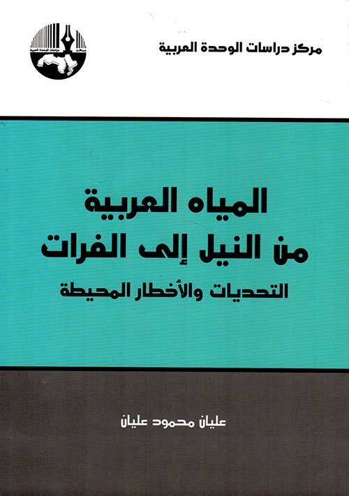 غلاف كتاب المياه العربية من النيل إلى الفرات ؛ التحديات والأخطار المحيطة – عليان محمود عليان