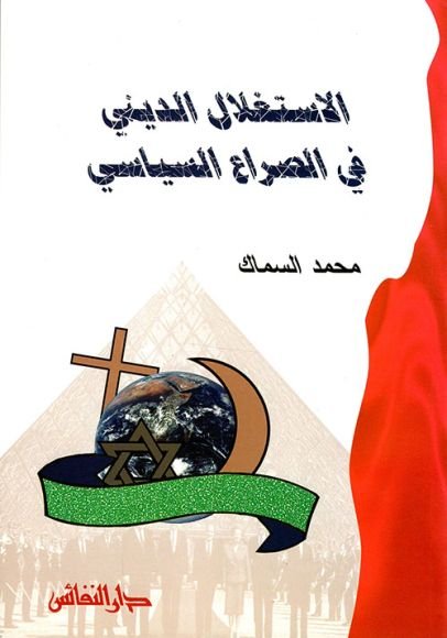 غلاف كتاب الإستغلال الديني في الصراع السياسي – محمد السماك