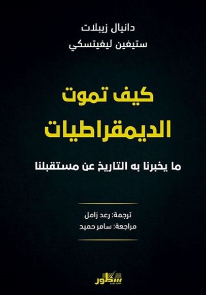 غلاف كتاب كيف تموت الديمقراطيات ؛ ما يخبرنا به التاريخ عن مستقبلنا – دانيال زيبلات - ستيفين ليفيتسك