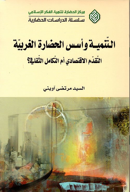 غلاف كتاب التنمية وأسس الحضارة الغربية التقدم الاقتصادي أم التكامل الثقافي – مرتضى آونيني