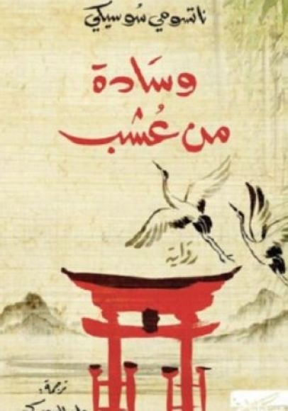غلاف كتاب وسادة من عشب – ناتسومي سوسيكي