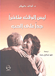 غلاف كتاب ليس الوقت متأخرا جدا على الحب – د. آنا ك. دانيالز