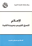غلاف كتاب الإعلام النسق القيمي وهيمنة القوة – صباح ياسين