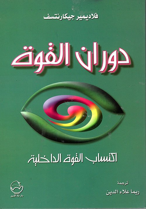 غلاف كتاب دوران القوة ؛ اكتساب القوة الداخلية – فلاديمير جيكارنتسف