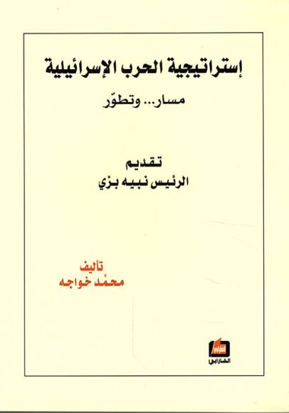 غلاف كتاب استراتيجية الحرب الإسرائيلية ؛ مسار وتطور – محمد خواجه