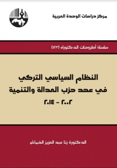 غلاف كتاب النظام السياسي التركى في عهد حزب العدالة والتنمية 2002 - 2014 – رنا عبد العزيز الخماش