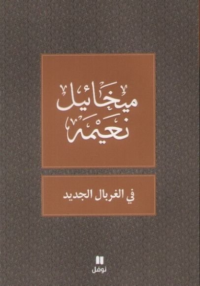 غلاف كتاب في الغربال الجديد – ميخائيل نعيمة