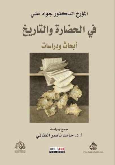 غلاف كتاب في الحضارة والتاريخ ؛ أبحاث ودراسات – جواد علي