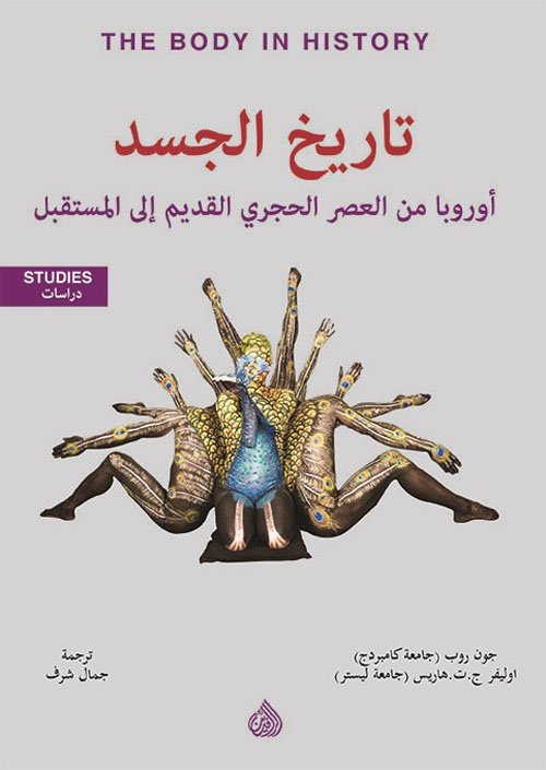 غلاف كتاب تاريخ الجسد – جون روب - أوليفر هاريس