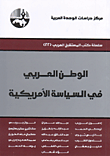 غلاف كتاب الوطن العربي في السياسة الأمريكية – مجموعة من المؤلفين