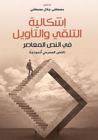غلاف كتاب إشكالية التلقي والتأويل في النص المعاصر ؛ النص المسرحي أنموذجا – مصطفى جلال مصطفى