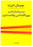 غلاف كتاب تفسير القرآن الكريم بين القدامى والمحدثين – جمال البنا