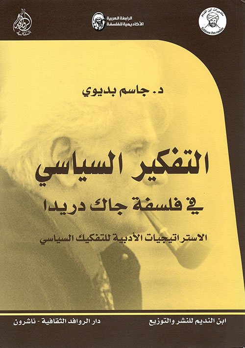 غلاف كتاب التفكير السياسي ؛ في فلسفة جاك دريدا الاستراتيجيات الأدبية للتفكيك السياسي – جاسم بديوي