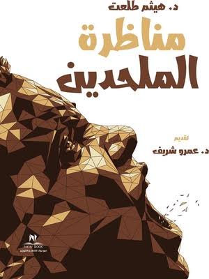 غلاف كتاب مناظرة الملحدين – هيثم طلعت