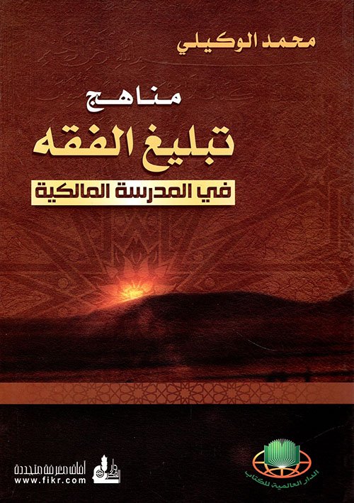 غلاف كتاب مناهج تبليغ الفقه في المدرسة المالكية – محمد الوكيلي