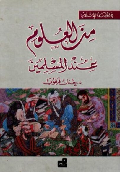 غلاف كتاب من العلوم عند المسلمين – Misc